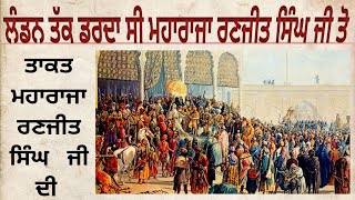 POWER OF MAHARAJA RANJIT SINGH💪ਲੰਡਨ ਤੱਕ ਡਰਦਾ ਸੀ ਮਹਾਰਾਜਾ ਰਣਜੀਤ ਸਿੰਘ ਜੀ ਤੋ😮 #maharajaranjitsingh #sikh