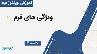 آموزش ویندوز فرم در سی شارپ: ویژگی های ویندوز فرم و تغییر آنها