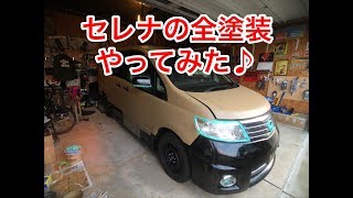 「セレナの全塗装やってみた♪」DIYで全塗装に挑戦！#全塗装 #タカラ塗料