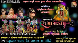 Live 🔴 Jay Aalakh Dhani Bal Ramamandal Jamvali - 1 ||જય આલખધણી બાળ રામામંડળ જામવાળી-૧|l