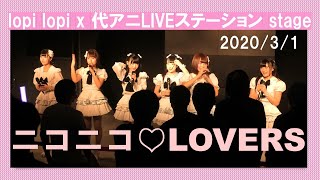 ニコニコ♡LOVERS（2020/3/1/lopi lopi x 代アニLIVEステーション stage）ニコラバ①星屑Magical②夢見る恋ウサギ③HOPPiNG NOW④半分魔法少女