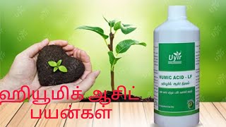 ஹியூமிக் ஆசிட் பயன்கள் / Usage of Humic Acid @Uyirma-velanmai