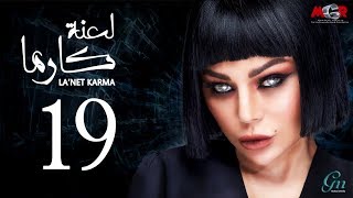 مسلسل لعنة كارما - الحلقة التاسعة عشر |La3net Karma Series - Episode |19 مسلسل لعنة كارما - الحلقة التاسعة عشر |La3net Karma Series - Episode |19