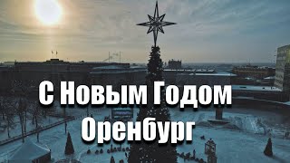 С Новым Годом ОРЕНБУРГ ( Аэросъемка )