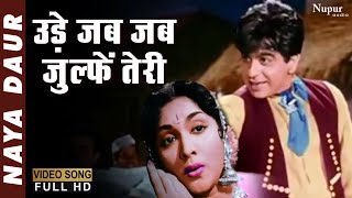 Ude Jab Jab Zulfen Teri | Dilip Kumar | Vyjayantimala | Naya Daur 1957 | Bollywood Classic Hit Song