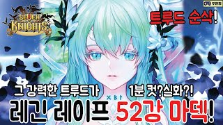 트루드 1분컷?!실화?레긴 레이프 영혼강화 52강 마덱!천상계 깡패들이 모였다!가정맹어호 부길마 뿌쿠님 결투장 리뷰!세븐나이츠 6주년 두한깡