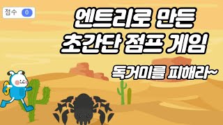 엔트리 게임 만들기, 점프 게임 만들기, 15분이면 만들어요. entry game