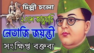 Netaji Jayanti Speech in Bengali || NetajiSubhash Chandra Bose Biography ||নেতাজিজয়ন্তী বক্তব্য