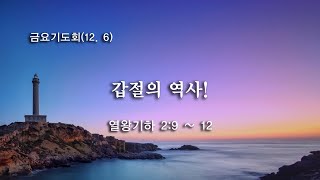 금요기도회(12월6일)