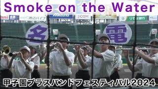 『愛工大名電 Smoke on the Water』甲子園ブラスバンドフェスティバル2024