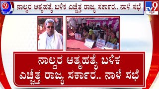 🔴 LIVE | Micro Finance Torture: ಮೈಕ್ರೋ ಫೈನಾನ್ಸ್ ಕಿರುಕುಳ, ಸಿದ್ದರಾಮಯ್ಯ ಮೀಟಿಂಗ್ | #tv9d