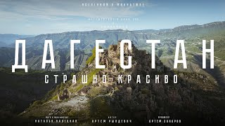 Дагестан: СТРАШНО красиво. И все это в России? Путешествие в край гор и водопадо