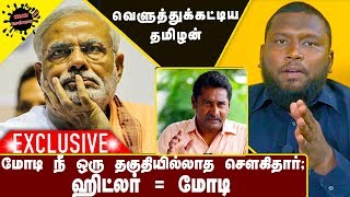 மோடி நீ தகுதி இல்லாத சௌகிதார்... |Advocate. Alim Albhuhari Fiery Interview | Mugilan | Chowkidar