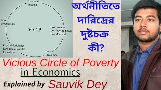 Vicious circle of poverty || দারিদ্রের দুষ্টচক্র || Nurkse's model || Economics || by Sauvik Dey