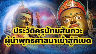 ประวัติพระคุรุปัทมสัมภวะ ผู้นำศาสนาพุทธวัชรยานเข้าสู่ทิเบต / Life of guru padmasambhava