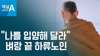 [김승련의 현장칼럼]“나를 입양해 달라” 벼랑 끝 하류노인