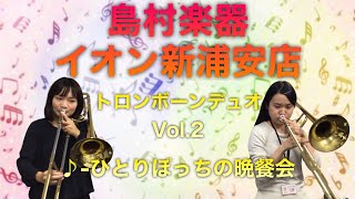 【ひとりぼっちの晩餐会】トロンボーン二重奏　島村楽器イオン新浦安店　講師\u0026スタッフ演奏動画