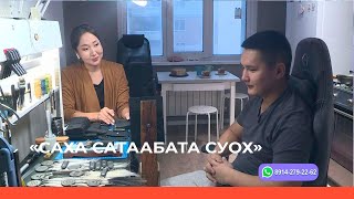 «Саха сатаабата суох» биэриигэ: Тириинэн араас оҥоһуктары оҥорор Иван Потапов (13.12.22)