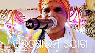 ପୁରୁଷୋତ୍ତମ ଯୋଗ। ପାଠକ-ପଣ୍ଡିତ ପ୍ରତାପ ଚନ୍ଦ୍ର ତ୍ରିପାଠୀ।