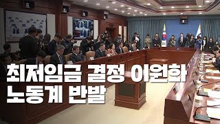 정부, 다음 주 최저임금 결정구조 이원화 방안 발표...노동계 반발 / YTN