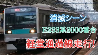 【消滅】 E233系2000番台の経堂駅通過線走行!!