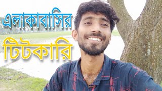 হামাকে এলাকাবাসির টিটকারি | Titkari Of Our Local People | Pantha Shahria