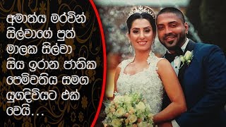 අමාත්‍ය මර්වින් සිල්වාගේ පුත් මාලක සිල්වා සිය ඉරාන ජාතික පෙම්වතිය සමග යුගදිවියට එක වෙයි..