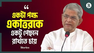 সরকারে থেকে ছাত্রদের নির্বাচনে অংশগ্রহণ মানবো না: মির্জা ফখরুল | BNP News | The Business Standard