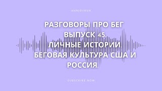 Разговоры про бег. Выпуск 45. Личные истории. Беговая культура и среда в США и России.