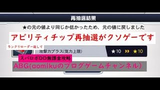 【スパロボDD】アビリティチップ再抽選攻撃力プラス気力上限突破をランクリローダー14個使っても20に出来ないクソゲーすぎますスーパーロボット大戦DD無課金攻略