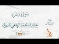 سورة البقرة كاملة للشيخ خالد الرياعي رمضان 1445هـ