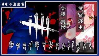 #61【DeadBYDaylightコラボ】サバイバーコラボで逃げまくる！【竜の遊技場】