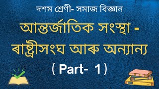 আন্তৰ্জাতিক সংস্থা ৰাষ্ট্ৰসংঘ আৰু অন্যান্য | দশম শ্ৰেণী সমাজ বিজ্ঞান | Seba