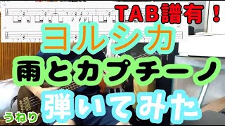 【ベース タブ譜あり】ヨルシカ - 雨とカプチーノ を弾いてみた　by うねり