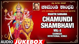 Bhakthi Sangama-4 - Chamundi Shambhavi Vol-3 | S.P. Balasubrahmanyam | Kannada Devotional Songs