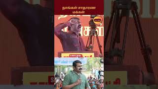 நாங்கள் சாதாரண மக்கள் - சீமான் #tamilnews #seeman #seemanspeech #tamilnews077 #ntk