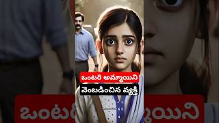 ఒంటరి అమ్మాయి | Girls be careful | #morningthoughts #motivation #savegirls #inspirationalstory