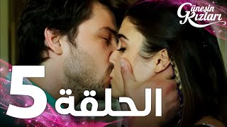 Full HD | الحلقة 5 | مدبلج | Güneşin Kızları | مسلسل بنات الشمس