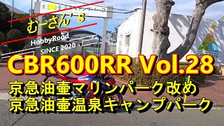 CBR600RR Vol.28　京急油壷温泉キャンプパークの入り口まで行ってみた。