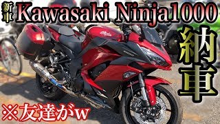 #133★Motovlog【モトブログ】新車納車されました ※友達がw【Kawasaki Ninja1000】