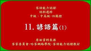 客語認證-語料選粹-中級、中高級-四縣腔-11.諺語篇(1)