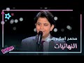 محمد اسلام رميح يظهر احساسه بأغنية ألف ليلة وليلة #MBCTheVoiceKids