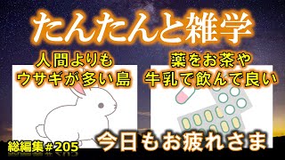 【睡眠導入】たんたんと雑学（雑学シリーズ総編集 #205【作業用・睡眠用BGM・聞き流し・リラックス・不眠症対策/トリビア・豆知識・小話・うんちく】毎日21時に更新中！