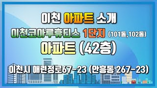 [이천아파트] (안흥동) 코아루휴티스 1단지 아파트 소개영상