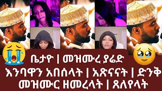 መዝሙረ ያሬድ እንባዋን አበሰላት | አጽናናት | ድንቅ መዝሙር ዘመረላት | ኑ በብርሃኑ ተመላለሱ | Nu Bebirhanu Temelalesu