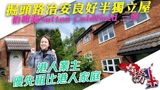 【掘頭路治安良好半獨立屋，伯明瀚 Sutton Coldfield 三房，港人業主，優先租比港人家庭】