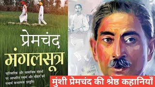 मंगलसूत्र - मुंशी प्रेमचंद की लिखी मार्मिक कहानी | Mangalsutra - A story by Munshi Premchand #Hindi