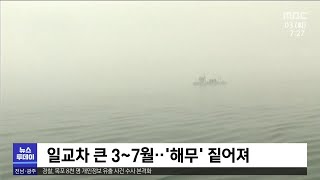 '짙은 바다 안개'로 인한 범죄·사고 주의[목포MBC 뉴스투데이]