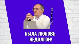 Была любовь недолгой! Торсунов лекции