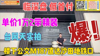 【大亚湾中心片區——臨深盤 華發天潤金地自在城】低首付｜單價1萬2帶精裝｜全程坐公交實拍｜樓下公交M187直達沙田地鐵站